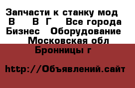 Запчасти к станку мод.16В20, 1В62Г. - Все города Бизнес » Оборудование   . Московская обл.,Бронницы г.